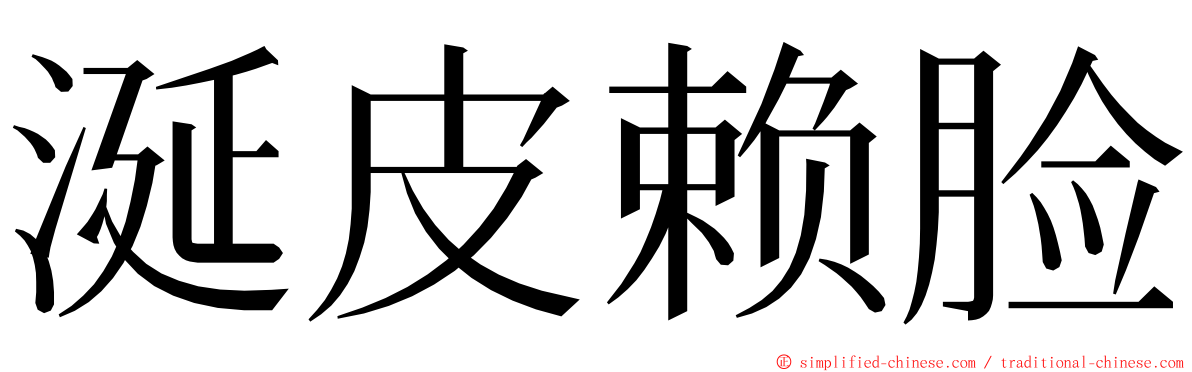 涎皮赖脸 ming font