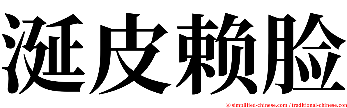 涎皮赖脸 serif font