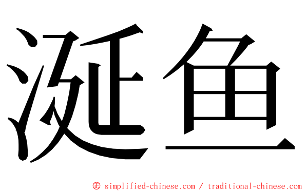 涎鱼 ming font