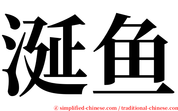 涎鱼 serif font