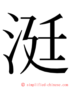 涏 ming font