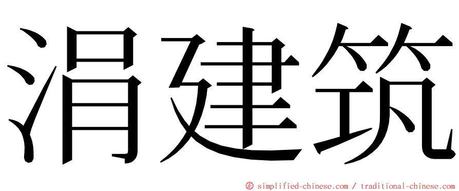 涓建筑 ming font