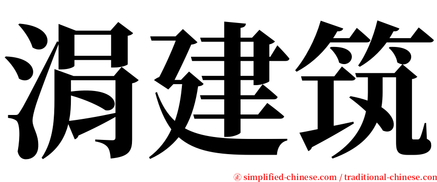 涓建筑 serif font