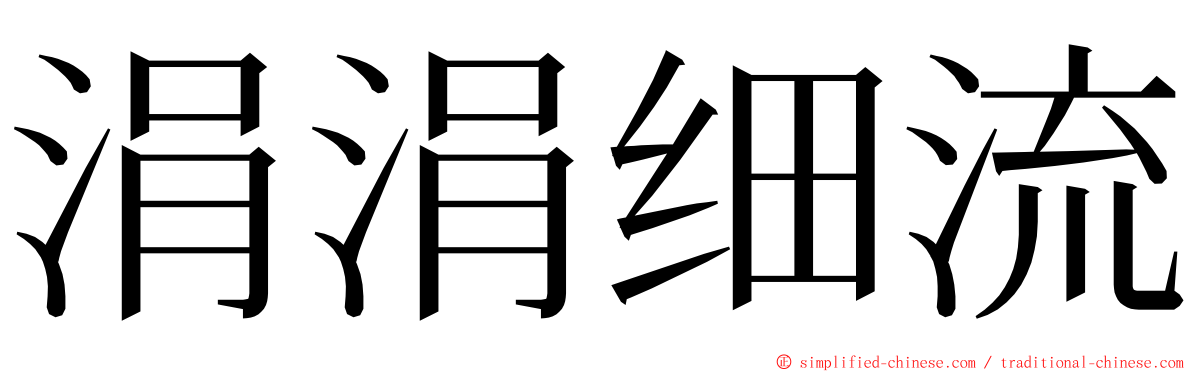 涓涓细流 ming font