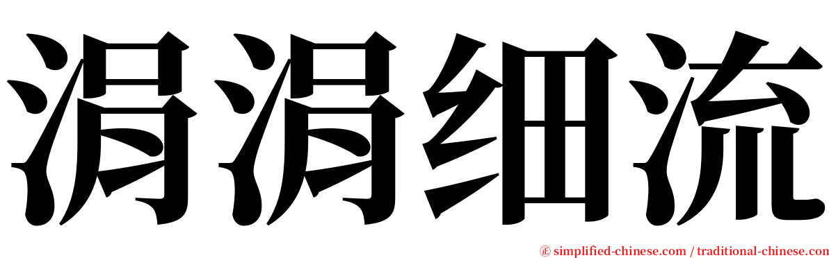 涓涓细流 serif font