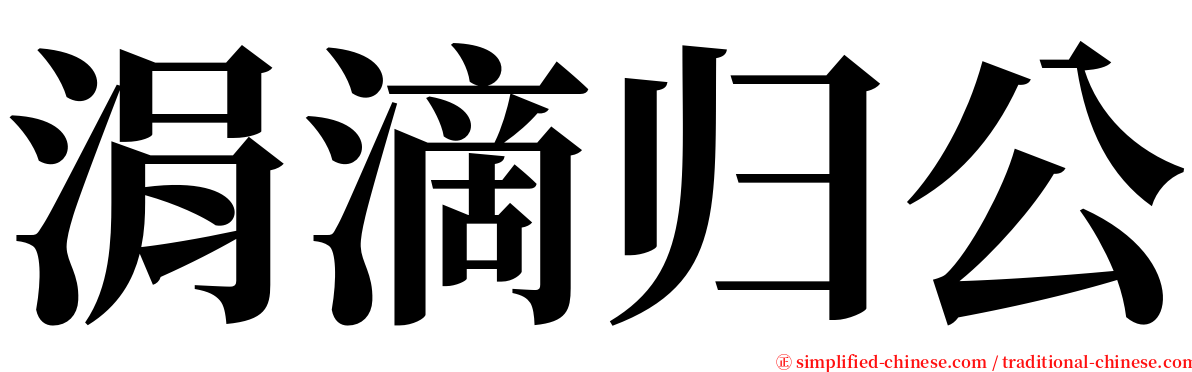 涓滴归公 serif font