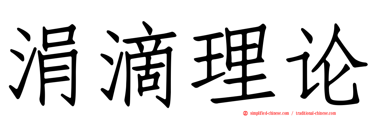 涓滴理论