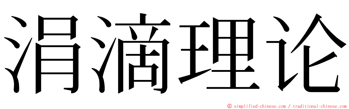 涓滴理论 ming font