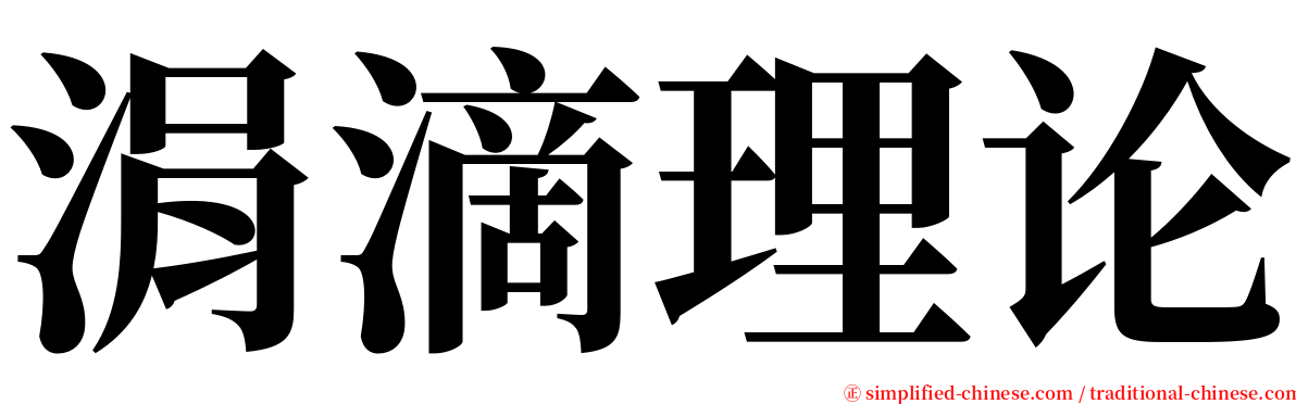 涓滴理论 serif font