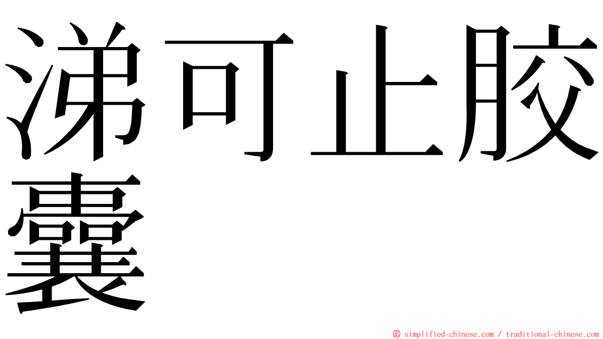 涕可止胶囊 ming font