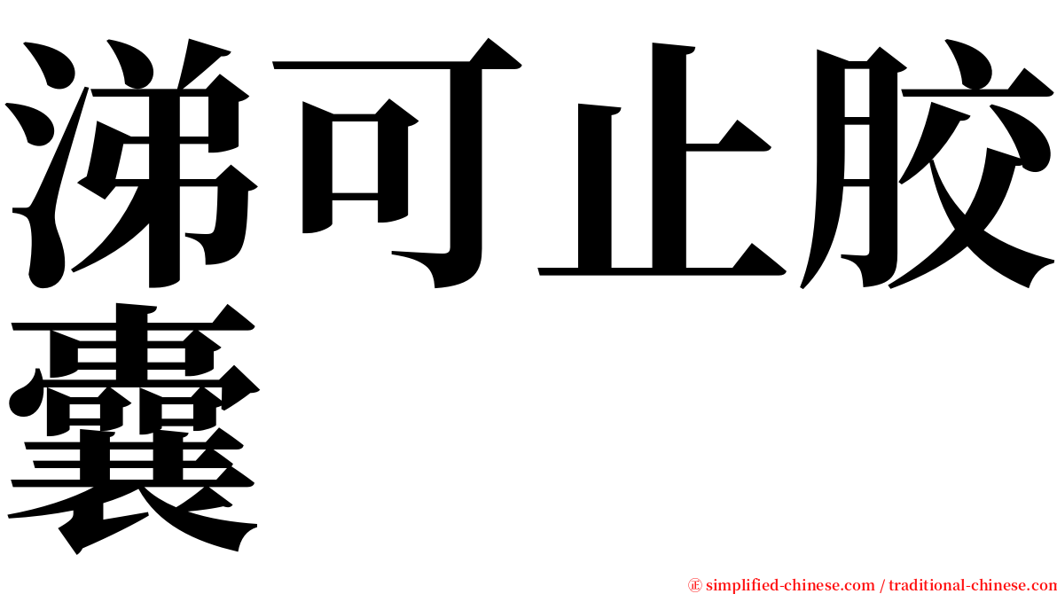 涕可止胶囊 serif font