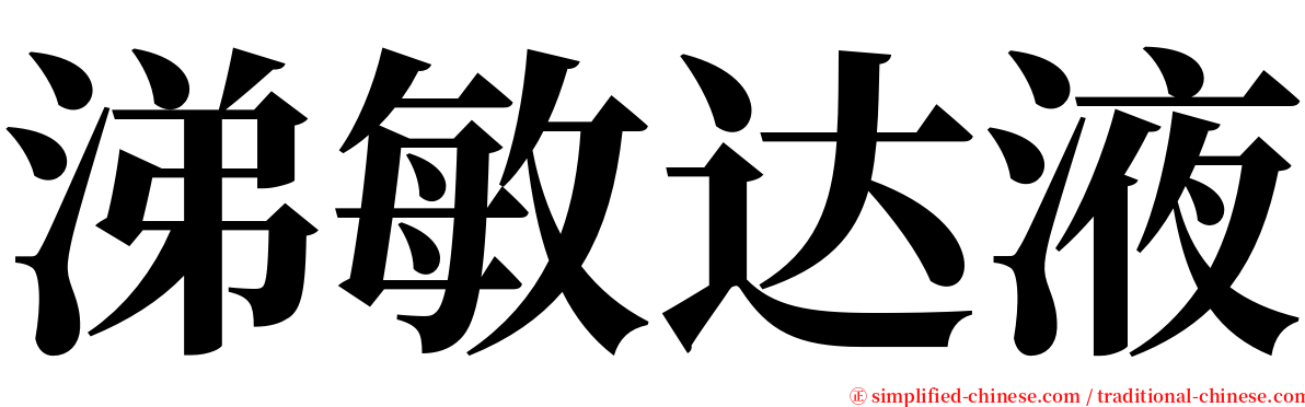 涕敏达液 serif font