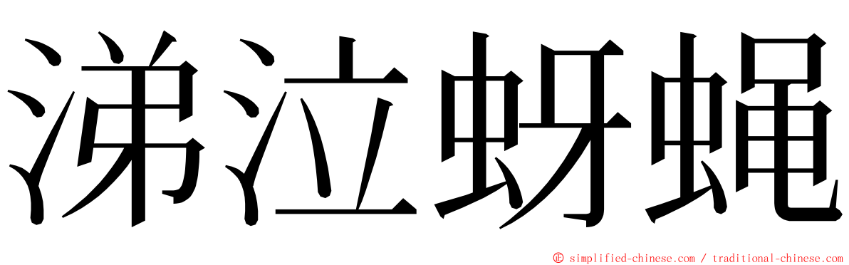 涕泣蚜蝇 ming font