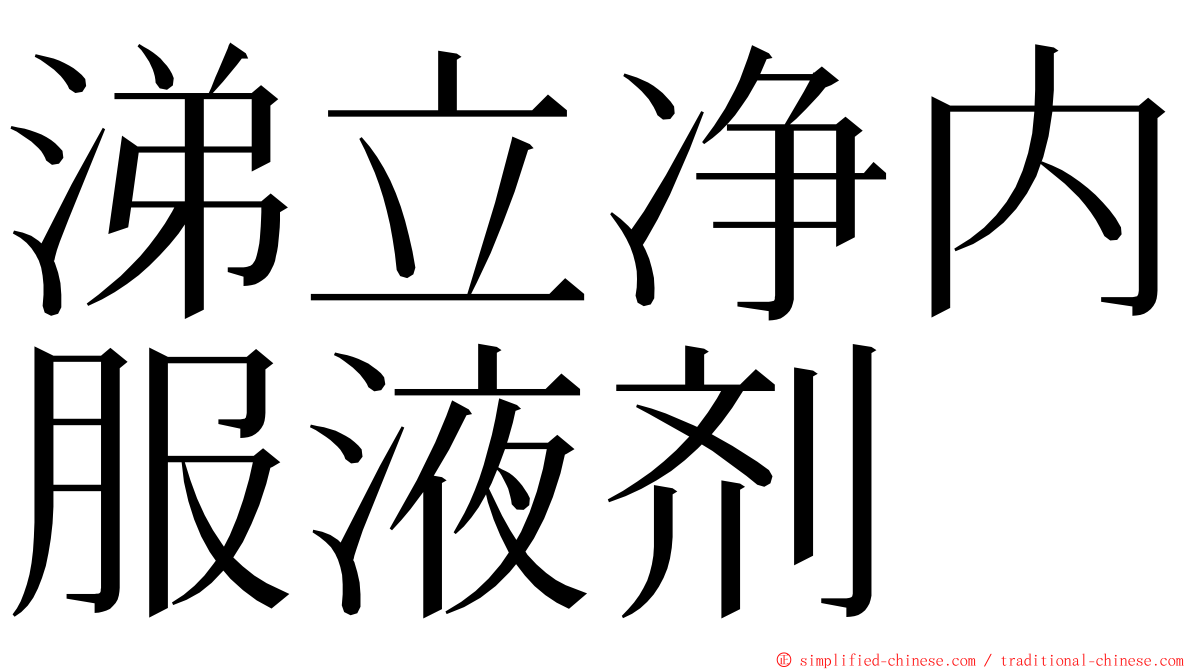 涕立净内服液剂 ming font