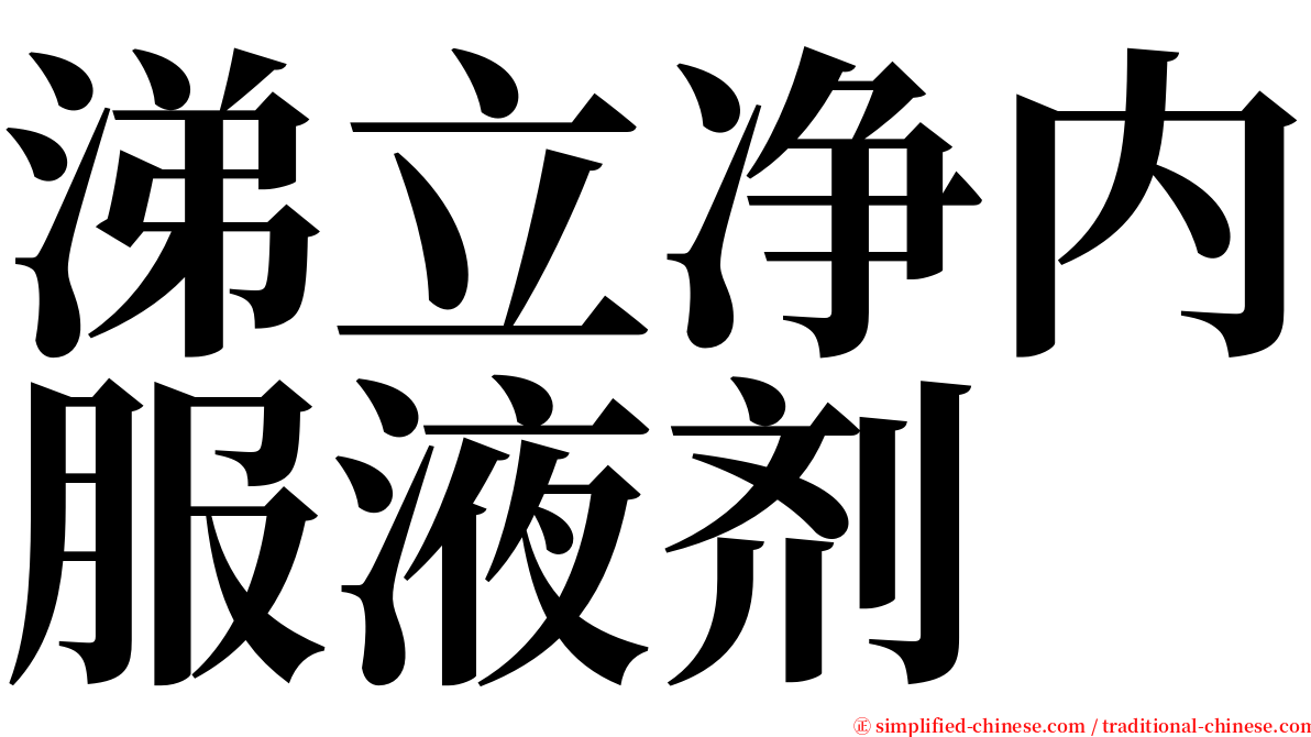 涕立净内服液剂 serif font