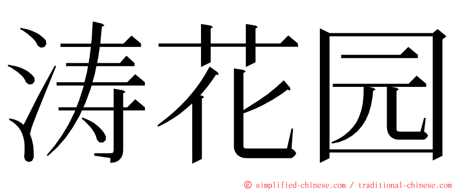 涛花园 ming font