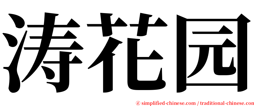 涛花园 serif font