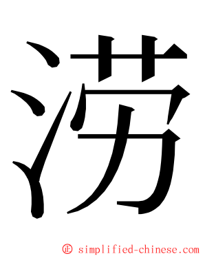 涝 ming font