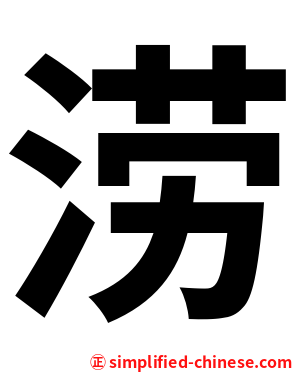 涝