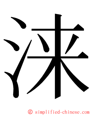 涞 ming font