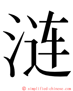 涟 ming font