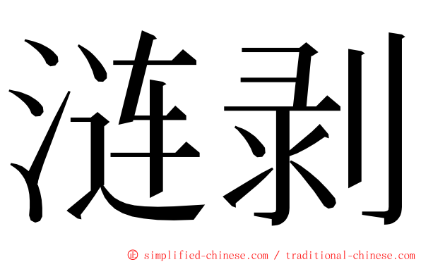 涟剥 ming font
