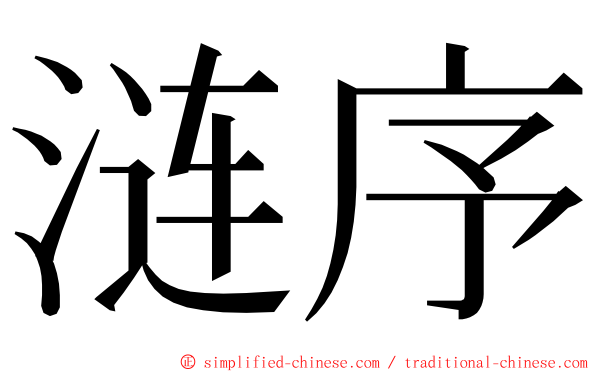 涟序 ming font