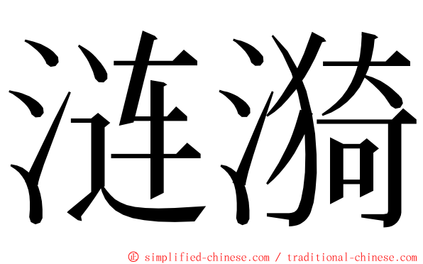 涟漪 ming font