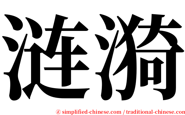 涟漪 serif font