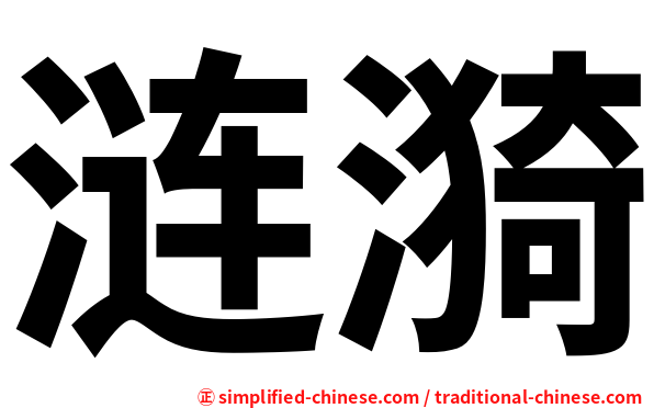 涟漪