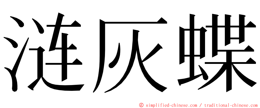 涟灰蝶 ming font