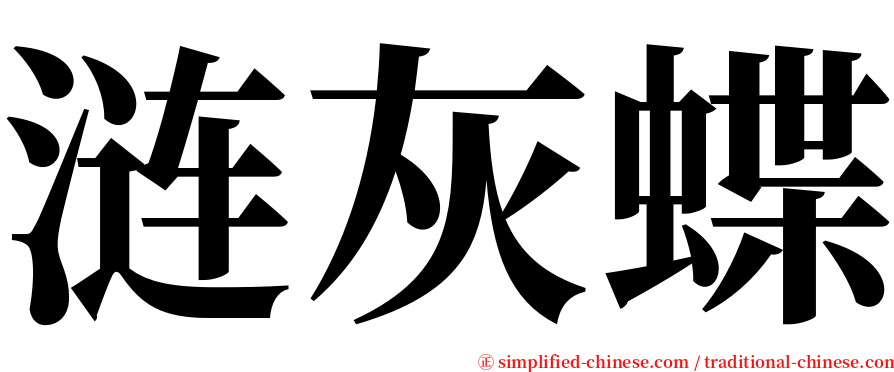 涟灰蝶 serif font