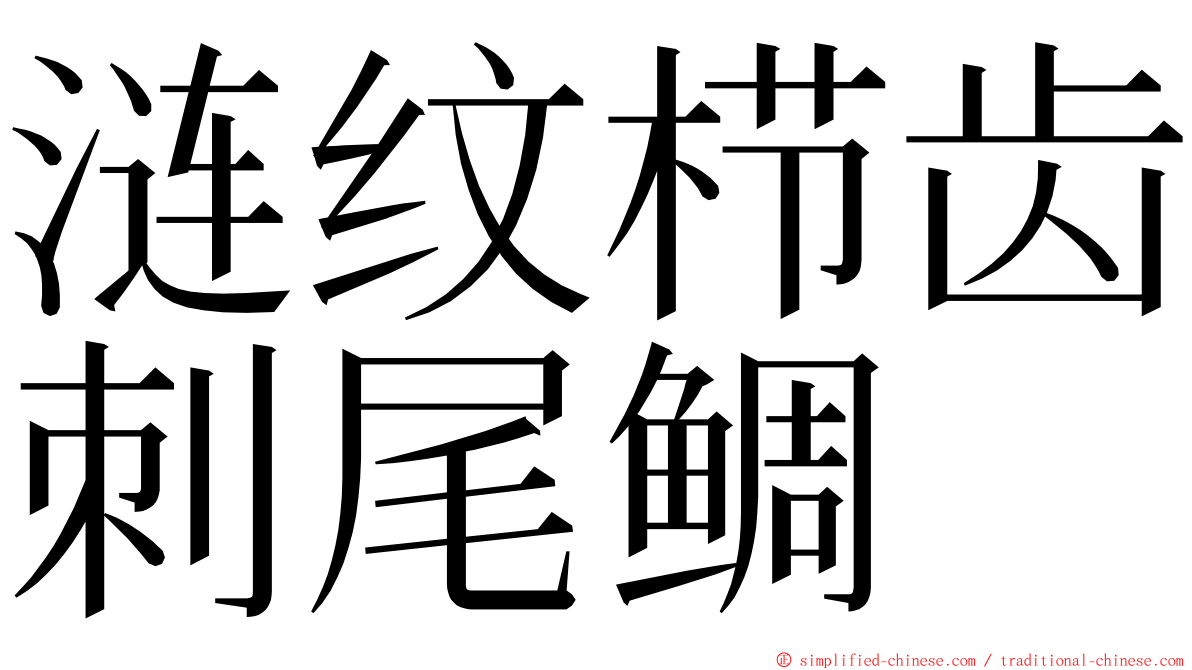 涟纹栉齿刺尾鲷 ming font