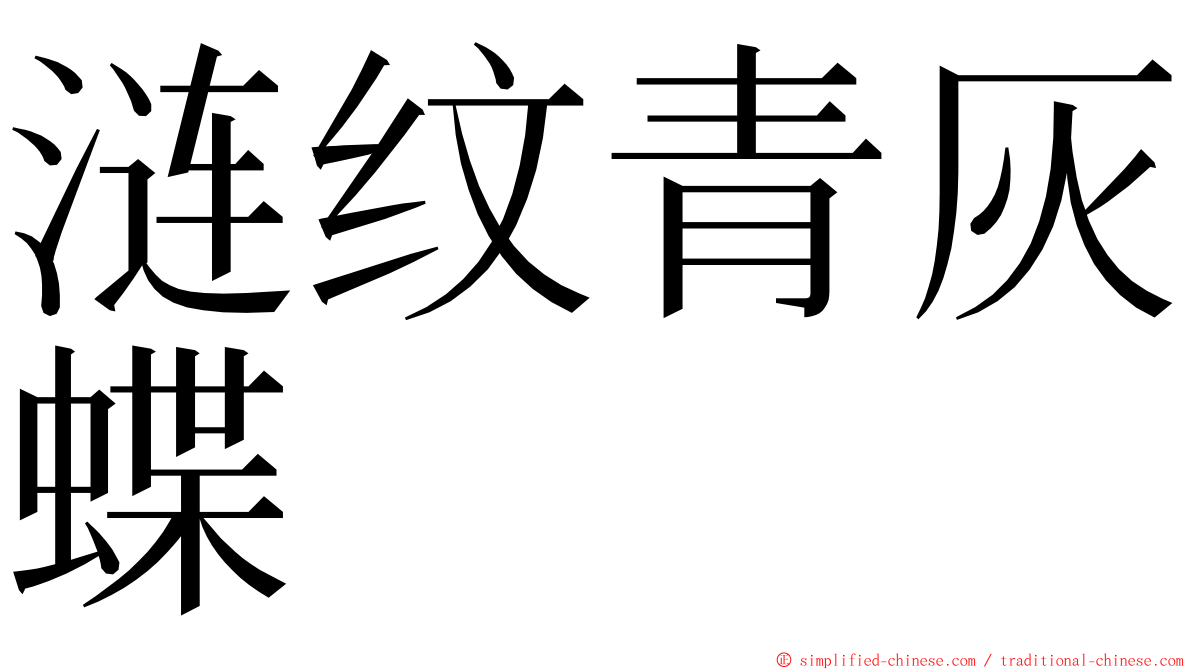 涟纹青灰蝶 ming font