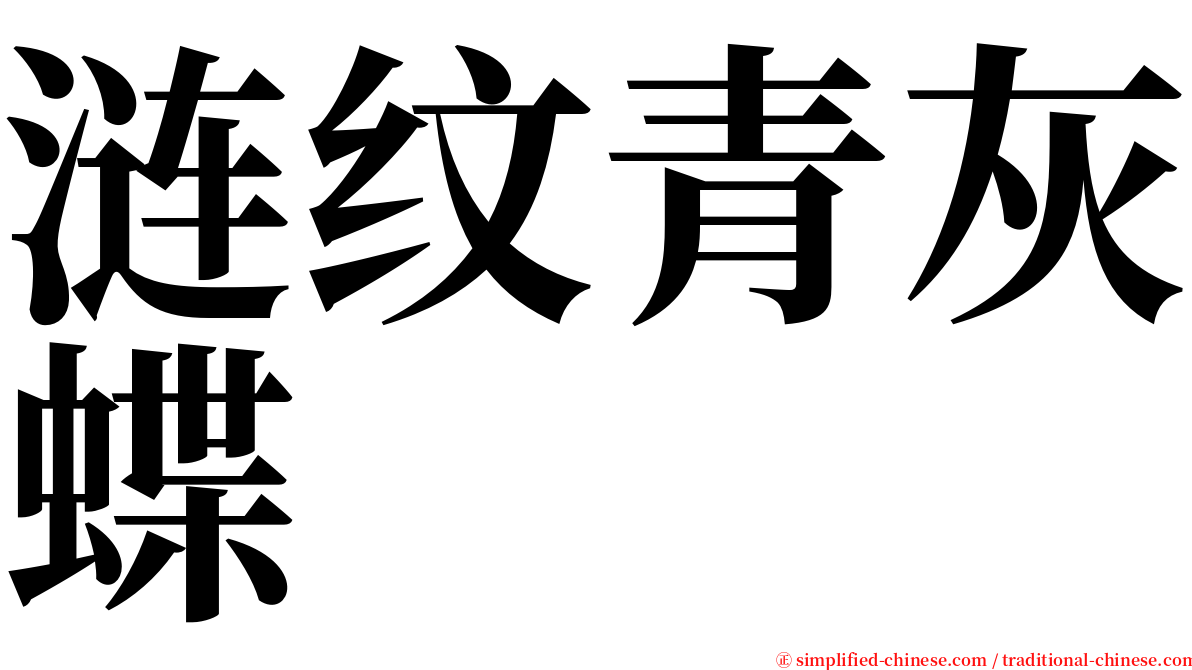 涟纹青灰蝶 serif font