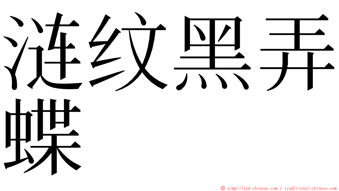 涟纹黑弄蝶 ming font