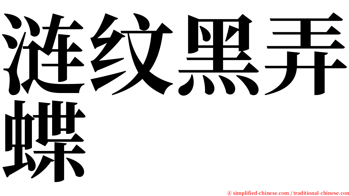 涟纹黑弄蝶 serif font