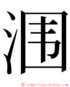 涠 ming font