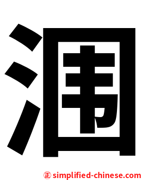 涠