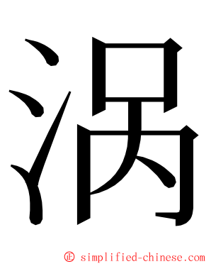 涡 ming font