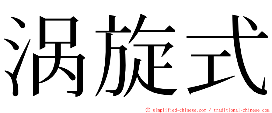 涡旋式 ming font