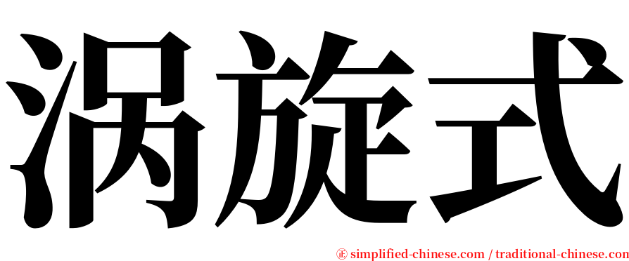 涡旋式 serif font