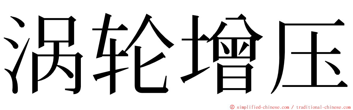 涡轮增压 ming font