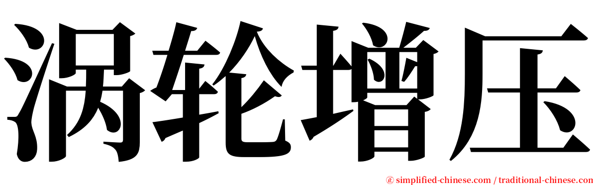 涡轮增压 serif font