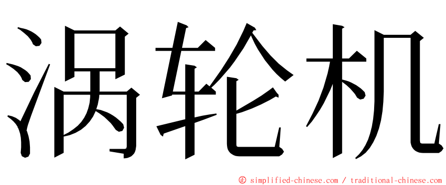 涡轮机 ming font