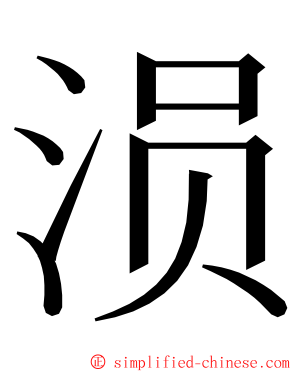 涢 ming font