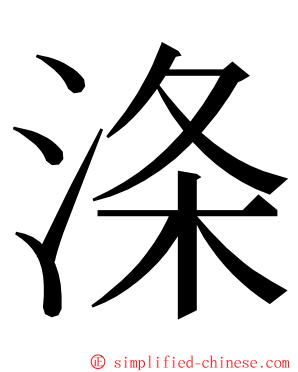 涤 ming font