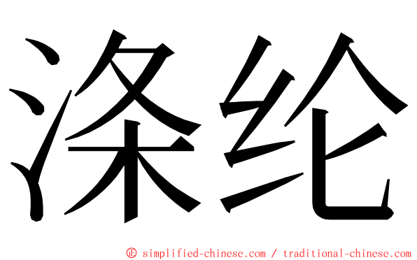 涤纶 ming font