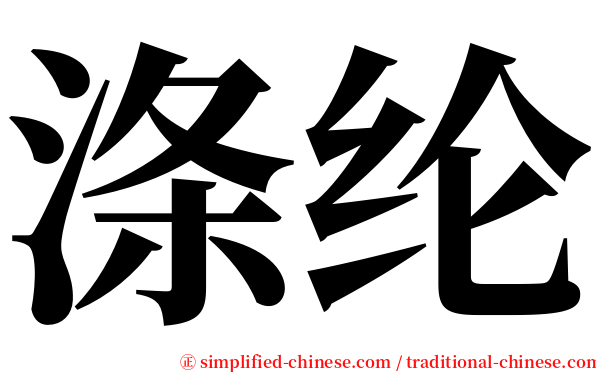 涤纶 serif font