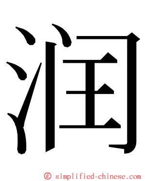 润 ming font